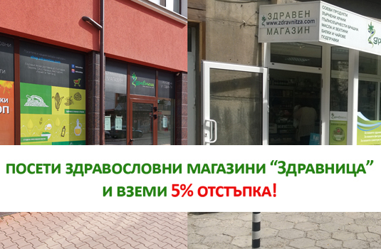 Come to Zdravnitza stores and get your special discount