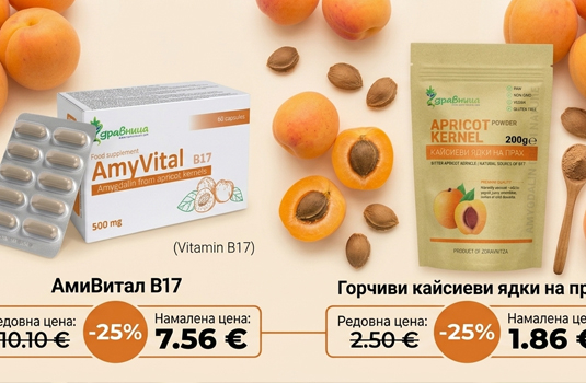 Витамин Б17 на промоция: Вземи Амигдалин от кайсиеви ядки с -25% отстъпка в Здравница!