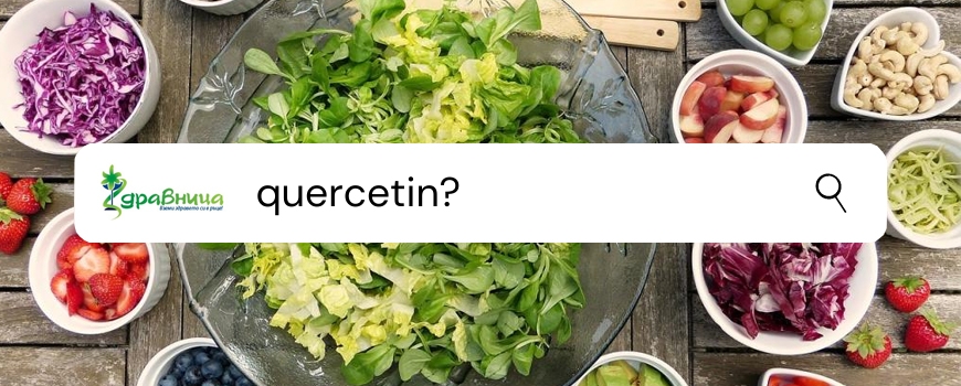 Какво е кверцетин и за какво е полезен?