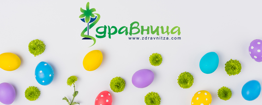 Working days of Zdravnitza during with Easter holidays, 2022