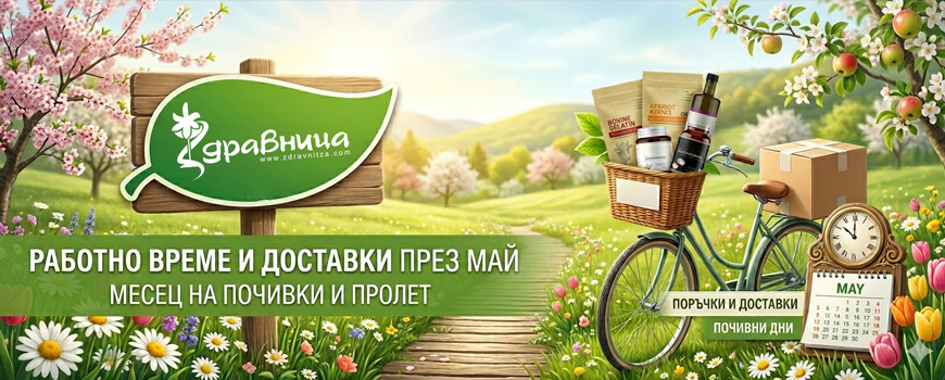 Работно време на Здравница - Майски празници, 2026