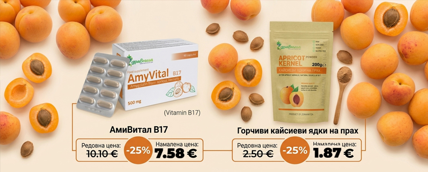 Витамин Б17 на промоция: Вземи Амигдалин от кайсиеви ядки с -25% отстъпка в Здравница!
