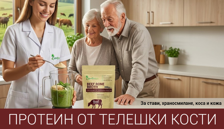 Протеин от телешки кости на Здравница