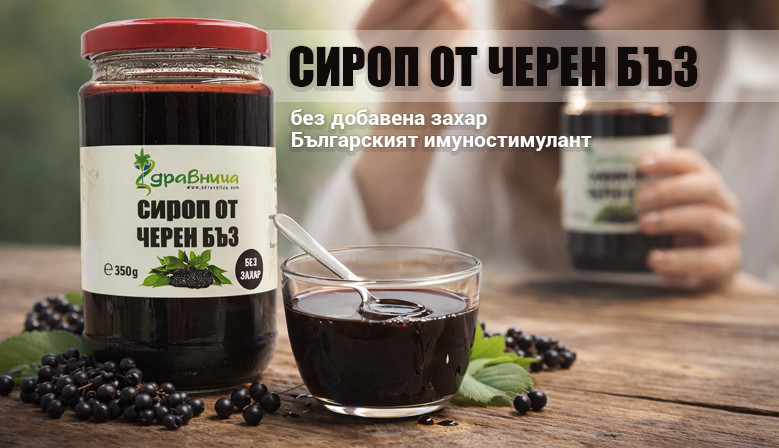 Сироп от черен бъз от Здравница