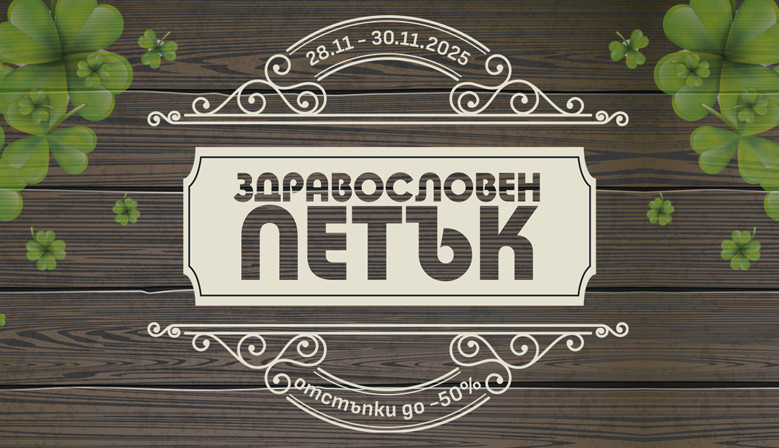 Здравословен петък в Здравница