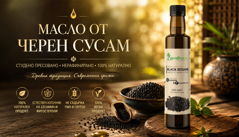 Масло от черен сусам Здравница