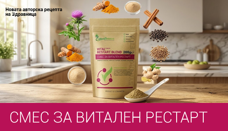 Смес за витален рестарт от Здравница
