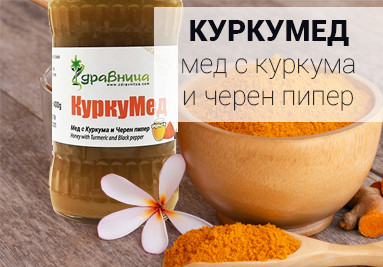 КуркуМед - мед с куркума и черен пипер