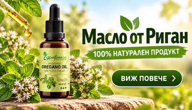 Масло от риган на Здравница